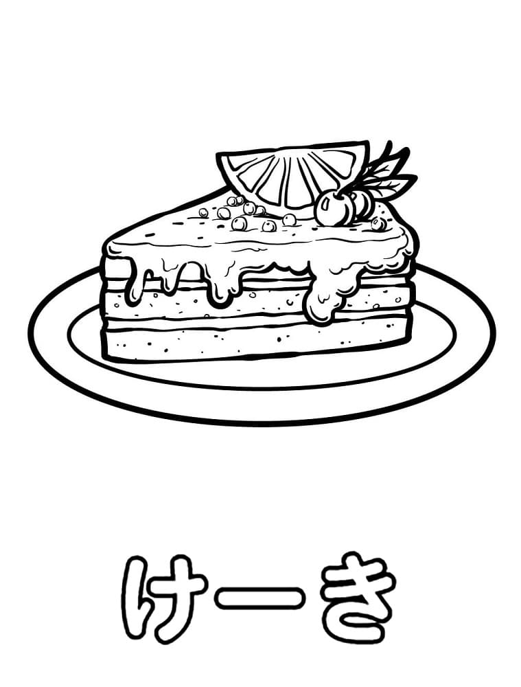 け는 케이크 coloring page