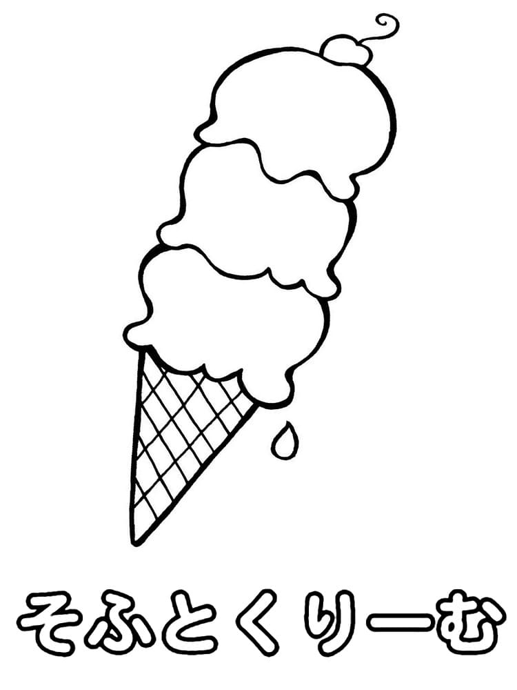そ 아이스크림용이에요 coloring page