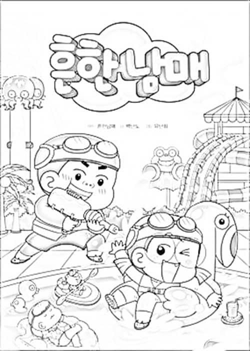 흔한남매 놀다 coloring page