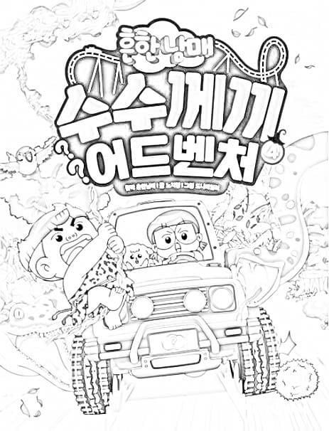 흔한남매 – 페이지 11 coloring page