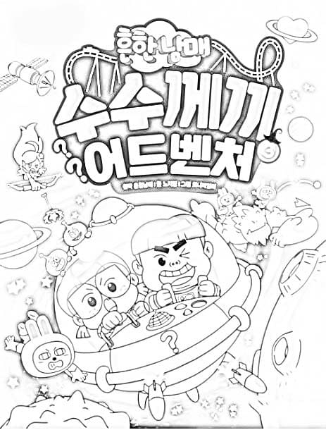 흔한남매 – 페이지 12 coloring page