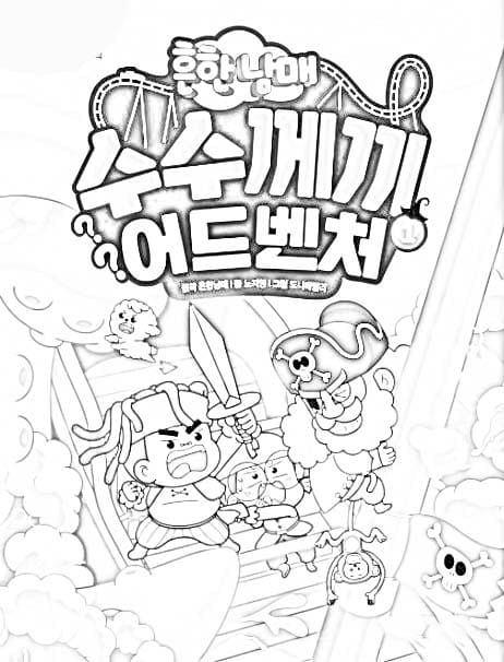 흔한남매 – 페이지 13 coloring page