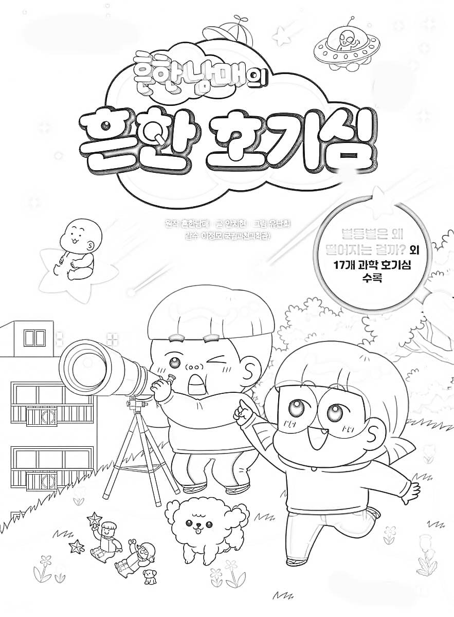 흔한남매 – 페이지 17 coloring page