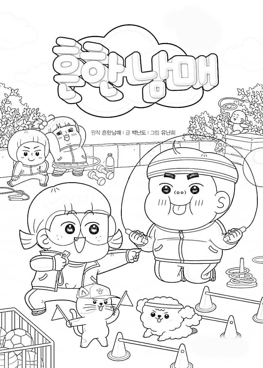 흔한남매 – 페이지 18 coloring page