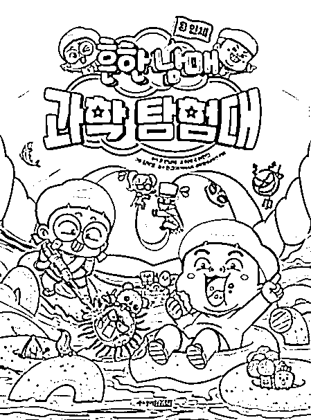 흔한남매 – 페이지 4 coloring page