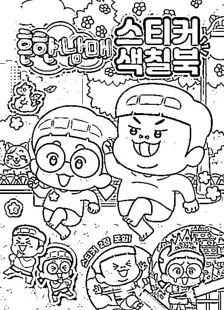 흔한남매 – 페이지 5 coloring page