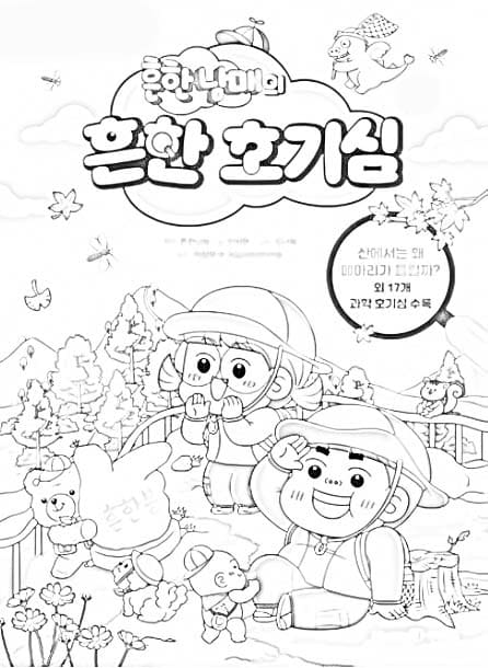 흔한남매 – 페이지  8 coloring page