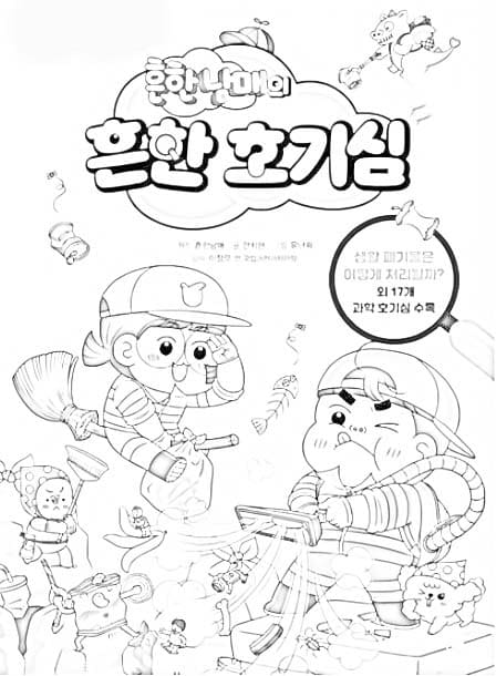 흔한남매 – 페이지  9 coloring page