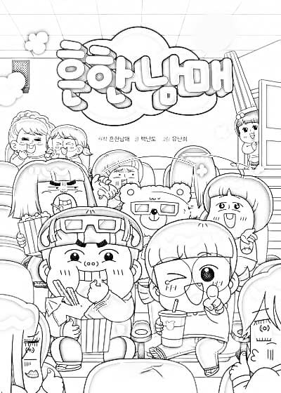 흔한남매 영화 보러 가세요 coloring page