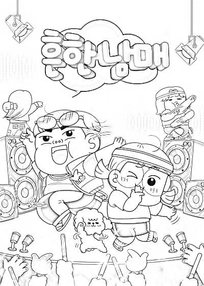 흔한남매 무대에서 공연하다 coloring page