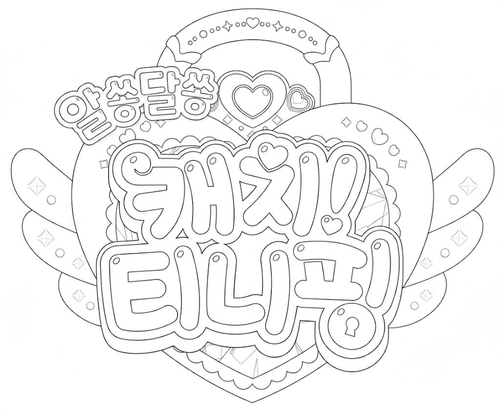 그리다 캐치! 티니핑 시리즈 무료로