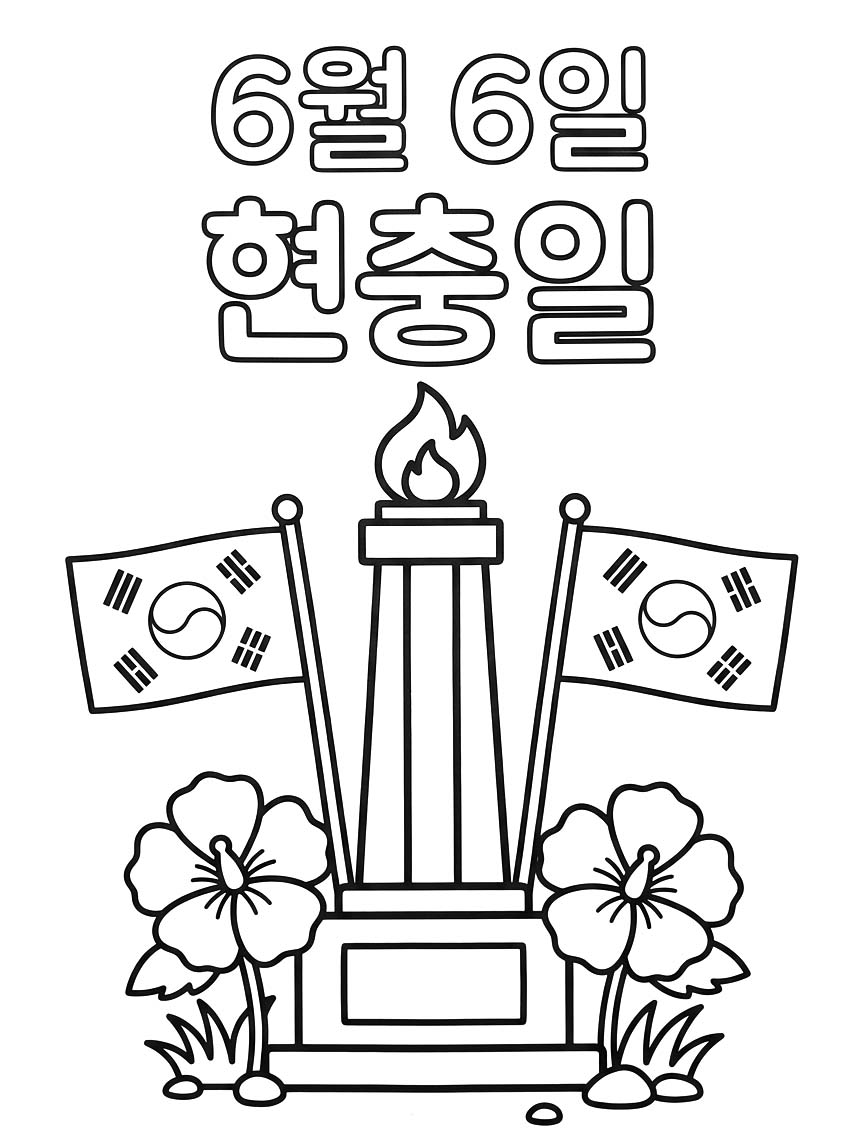 그림 현충일