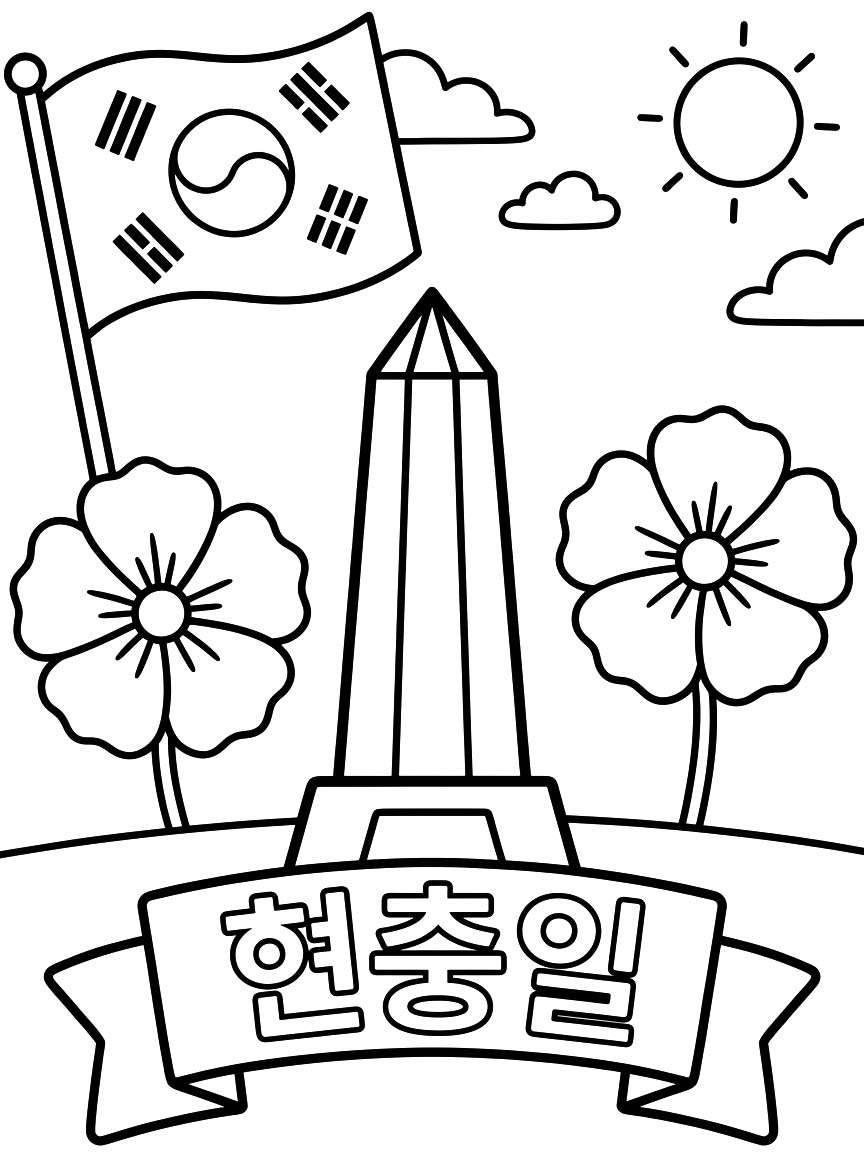 쉬운 현충일